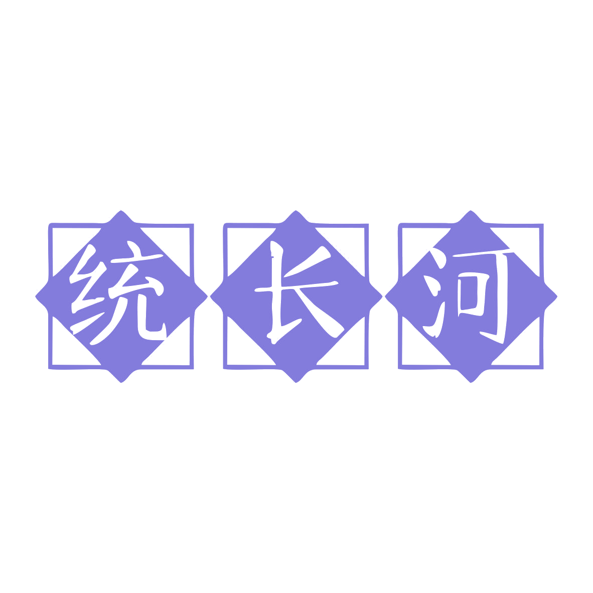 统长河 第33类酒 注册号81926010商标图样