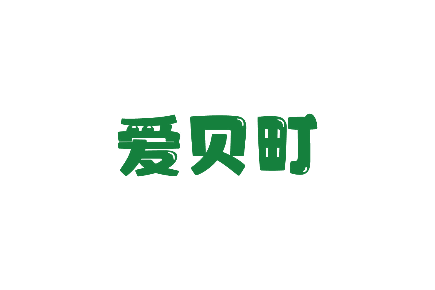 爱贝町 第45类社会服务 注册号81926205商标图样
