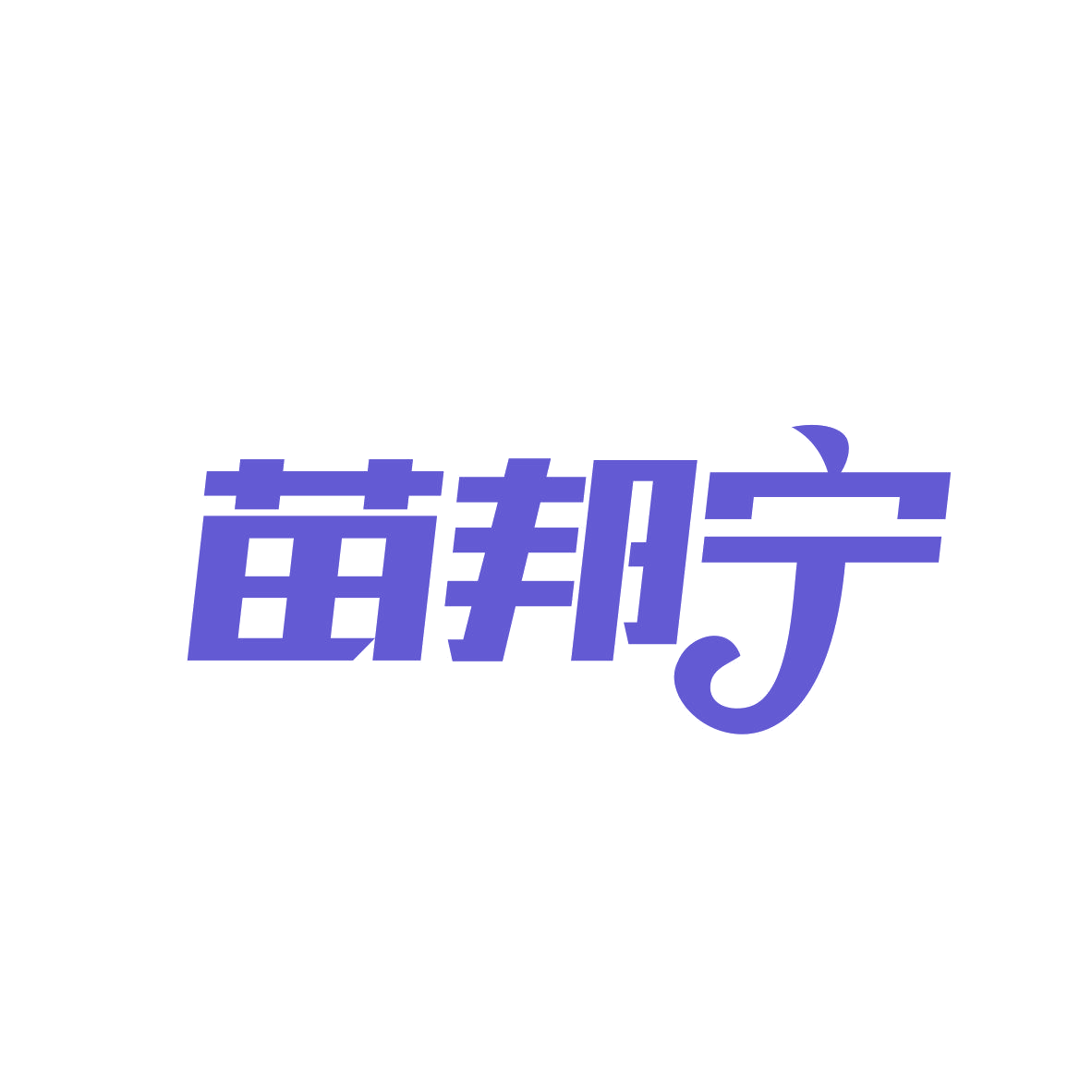 苗邦宁 第5类医药 注册号81926337商标图样