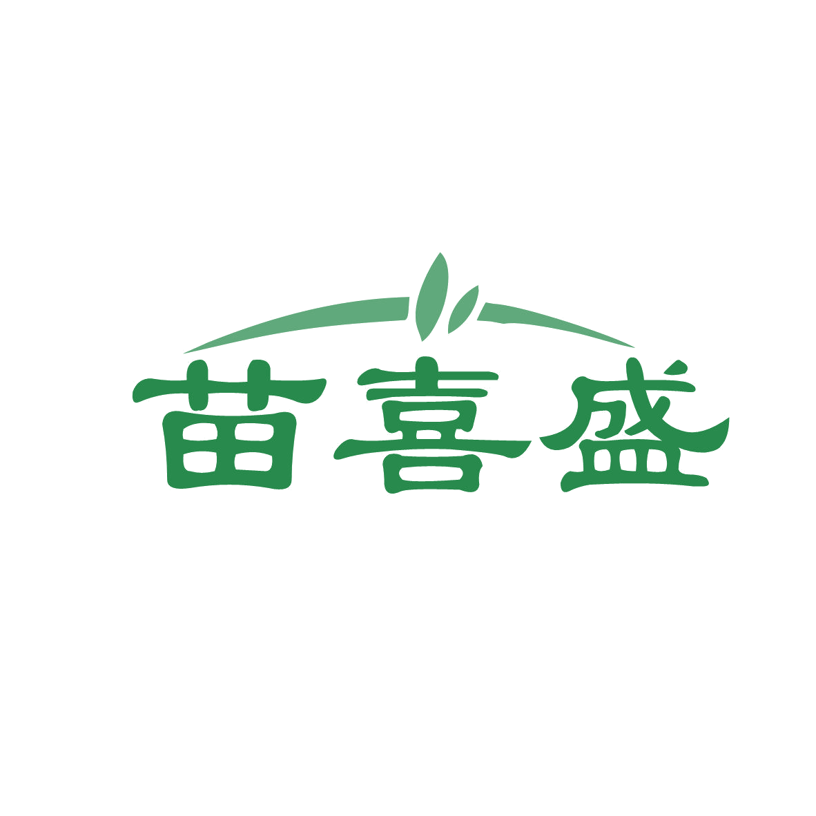 苗喜盛 第5类医药 注册号81926350商标图样
