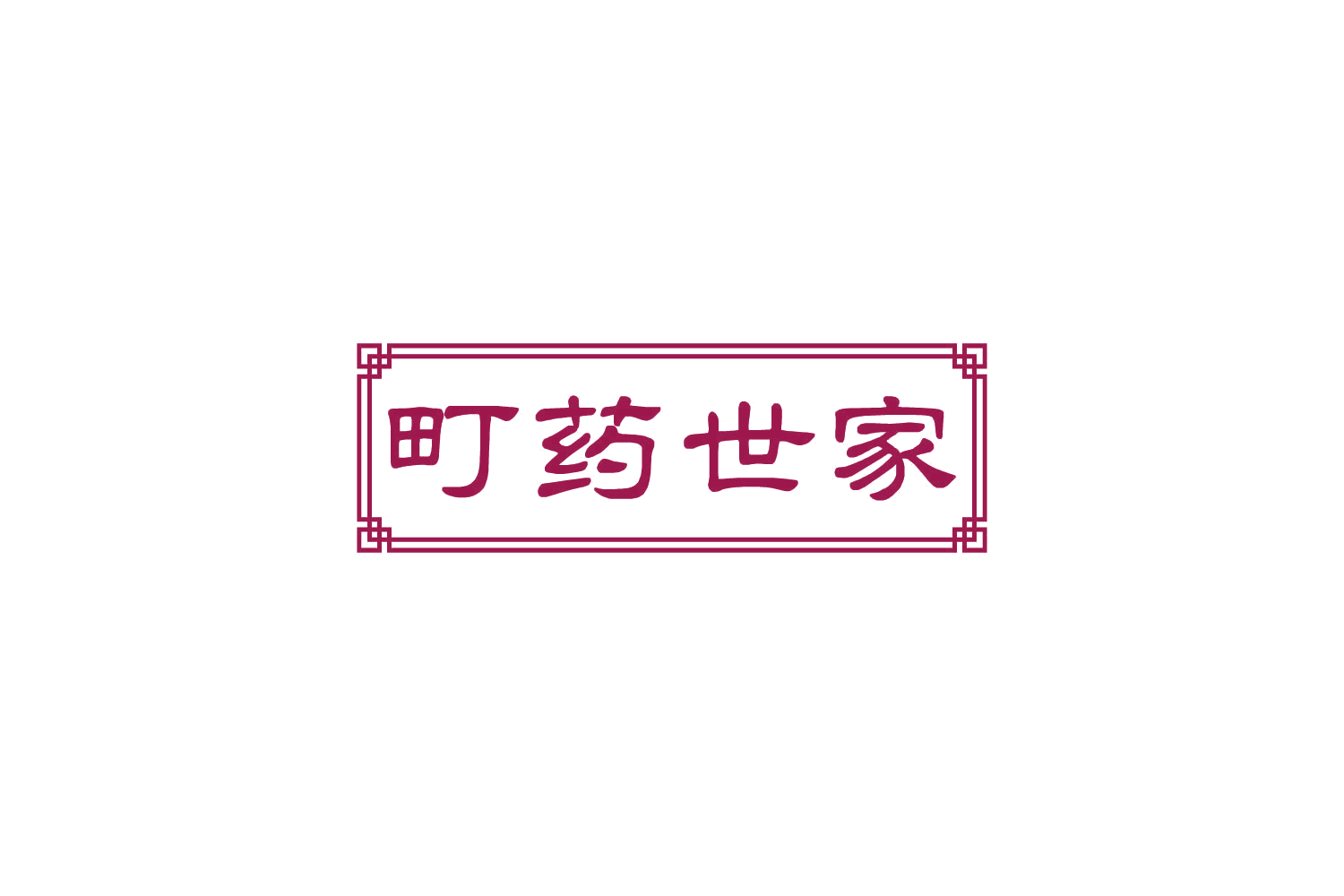 町药世家 第3类日化用品 注册号81926410商标图样