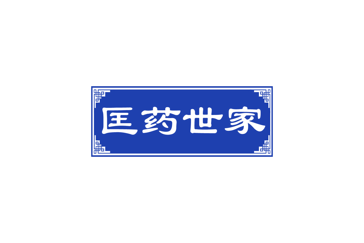 匡药世家 第30类小食配料 注册号81926833商标图样