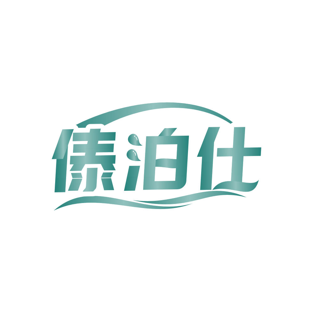 傣泊仕 第20类家具 注册号81927919商标图样