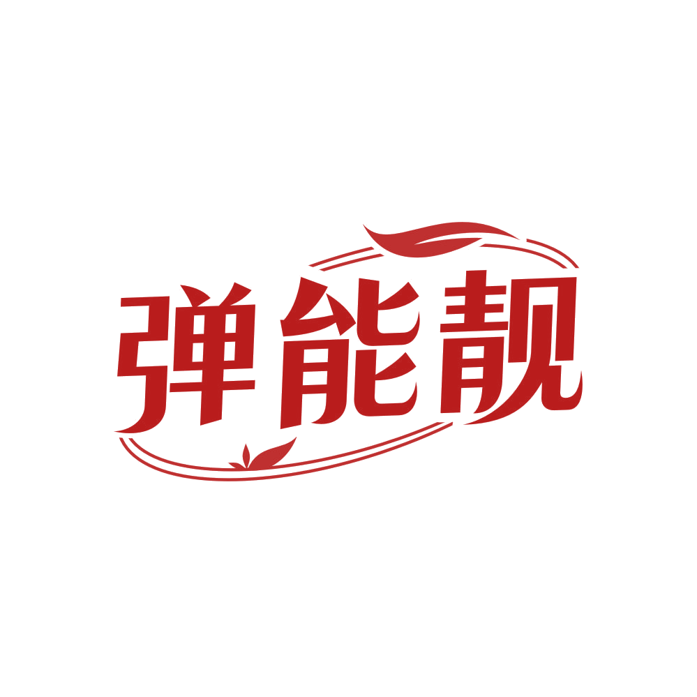 弹能靓 第3类日化用品 注册号81929078商标图样