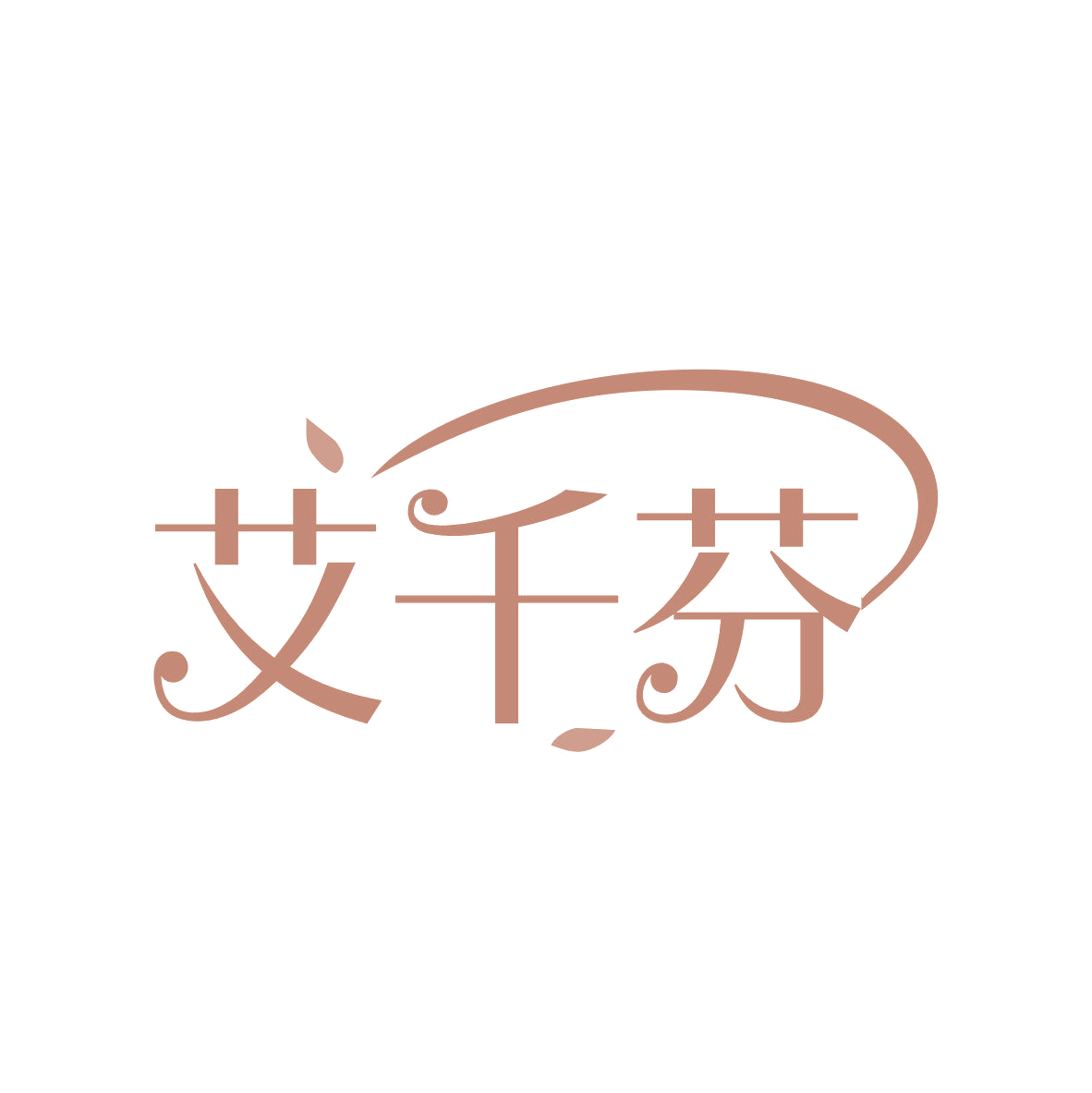 艾千芬 第3类日化用品 注册号81929316商标图样