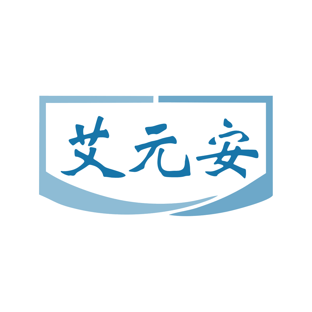 艾元安 第3类日化用品 注册号81931375商标图样