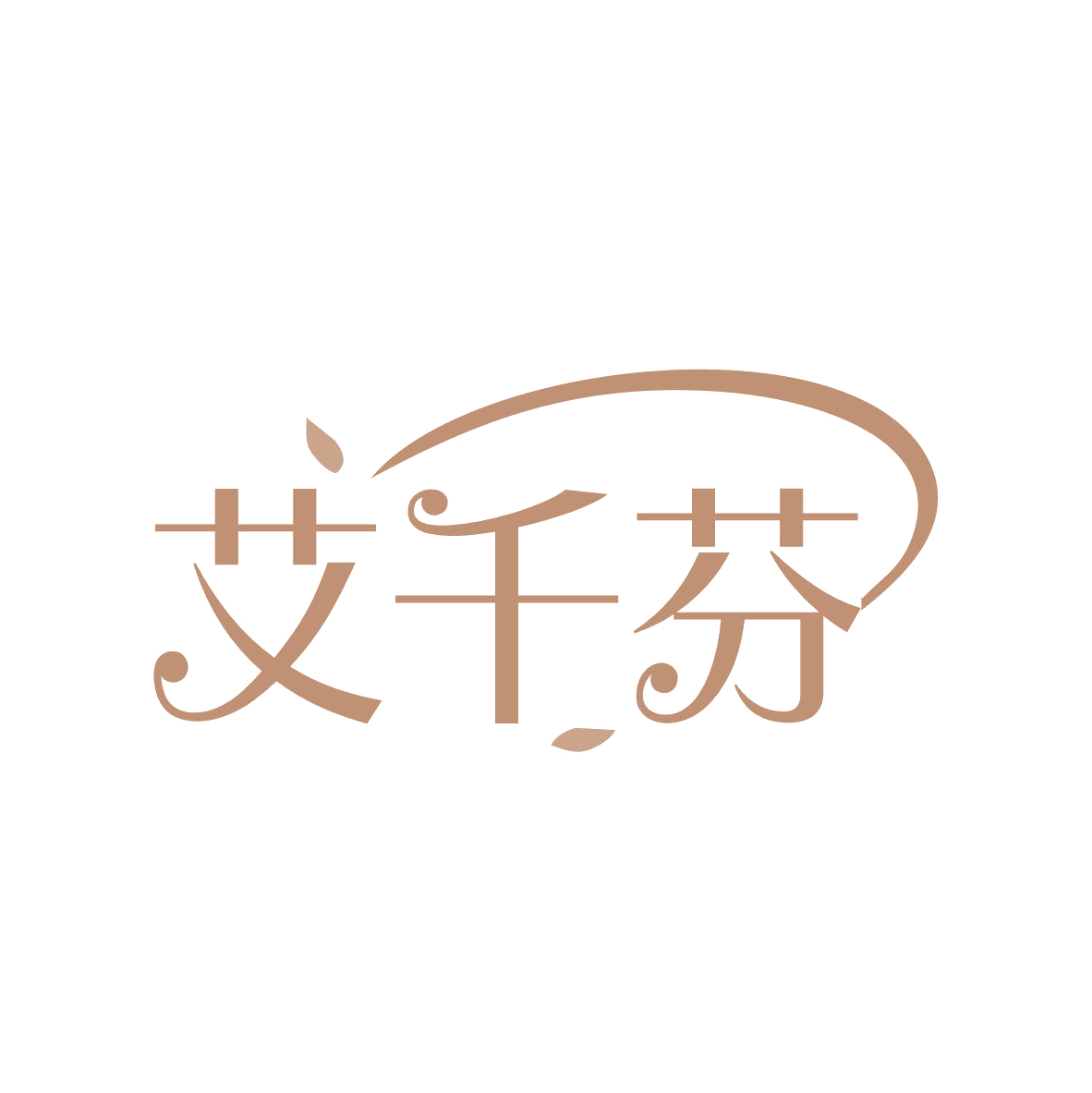 艾千芬 第35类广告销售 注册号81933941商标图样