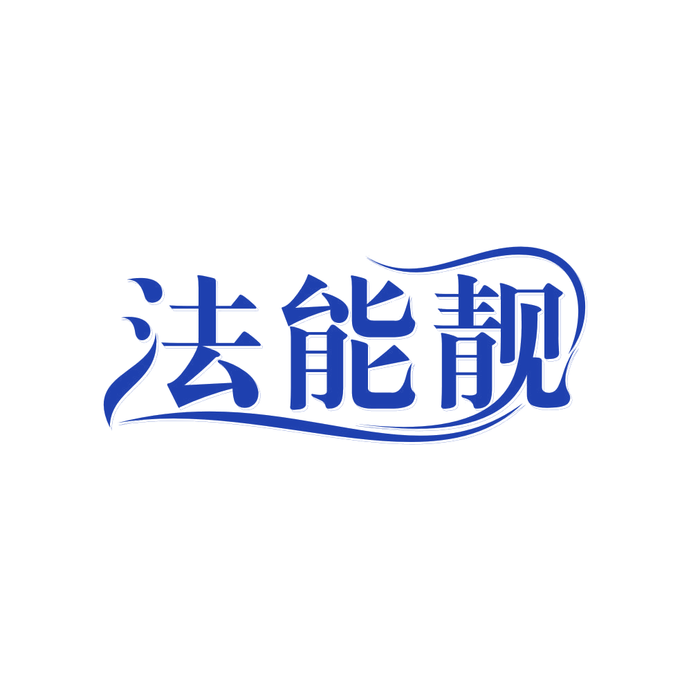 法能靓 第3类日化用品 注册号81934044商标图样