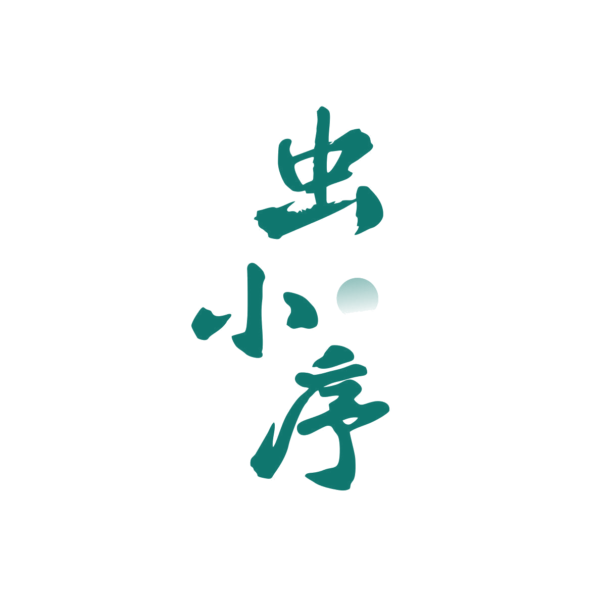 虫小序 第5类医药 注册号81935743商标图样