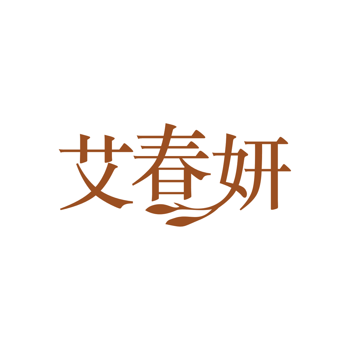 艾春妍 第3类日化用品 注册号81942041商标图样