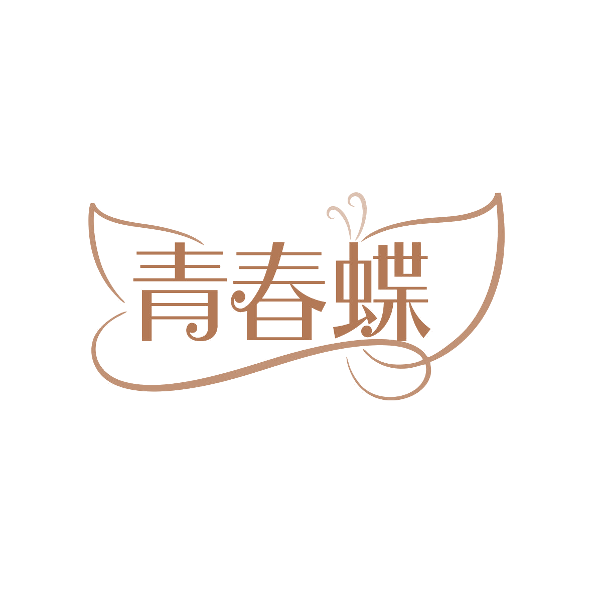 青春蝶 第10类医疗器械 注册号81942315商标图样