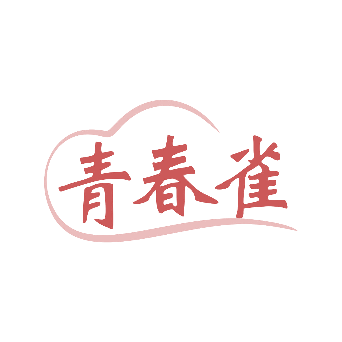 青春雀 第5类医药 注册号81942715商标图样
