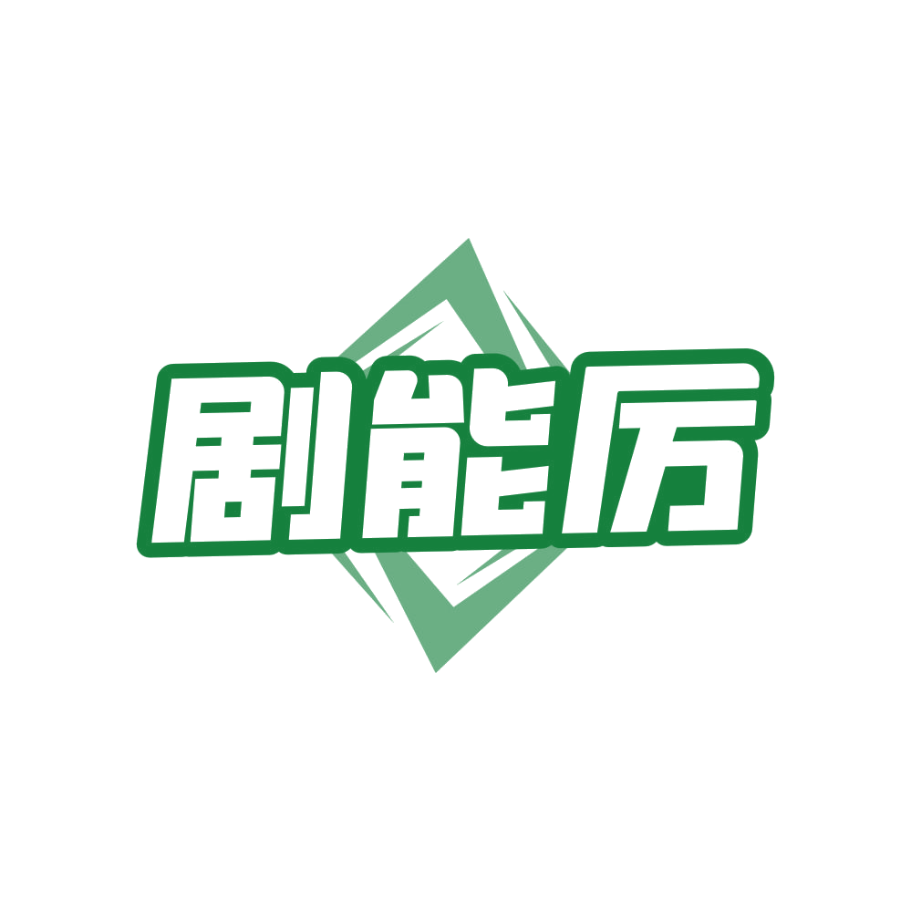 剧能厉 第41类教育娱乐 注册号81942853商标图样