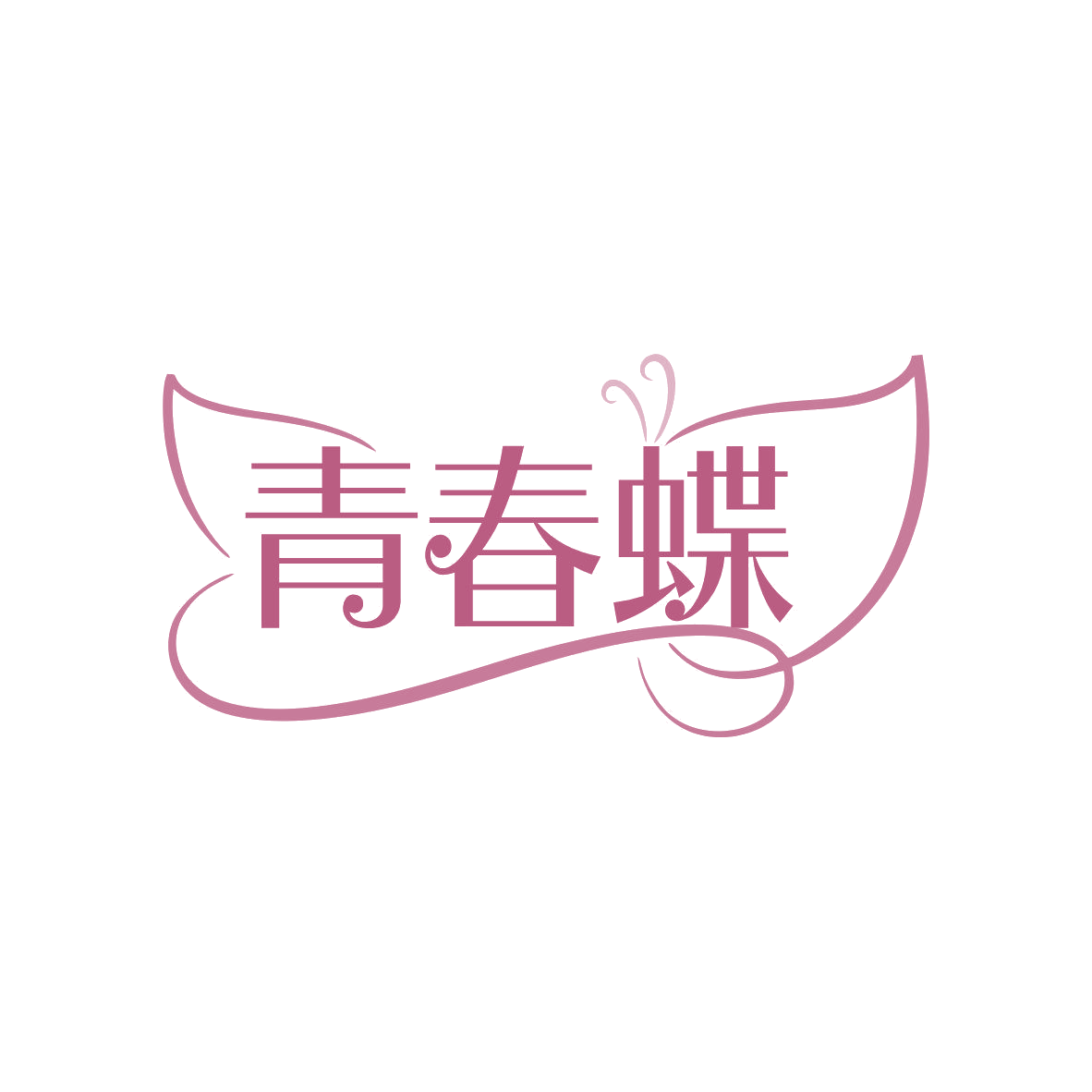 青春蝶 第35类广告销售 注册号81945372商标图样