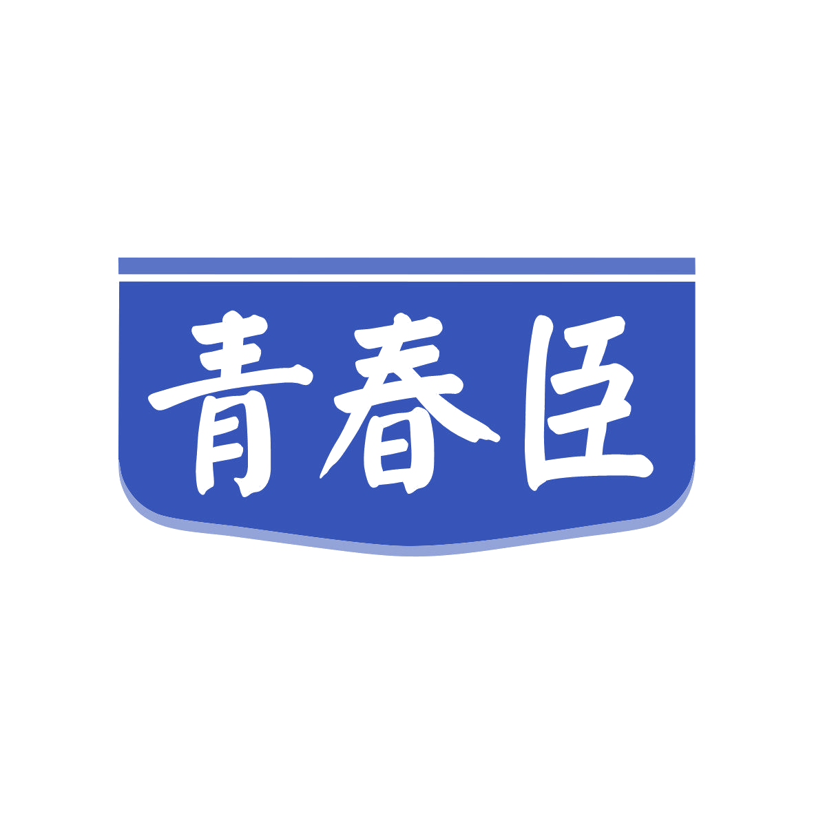 青春臣 第35类广告销售 注册号81945385商标图样