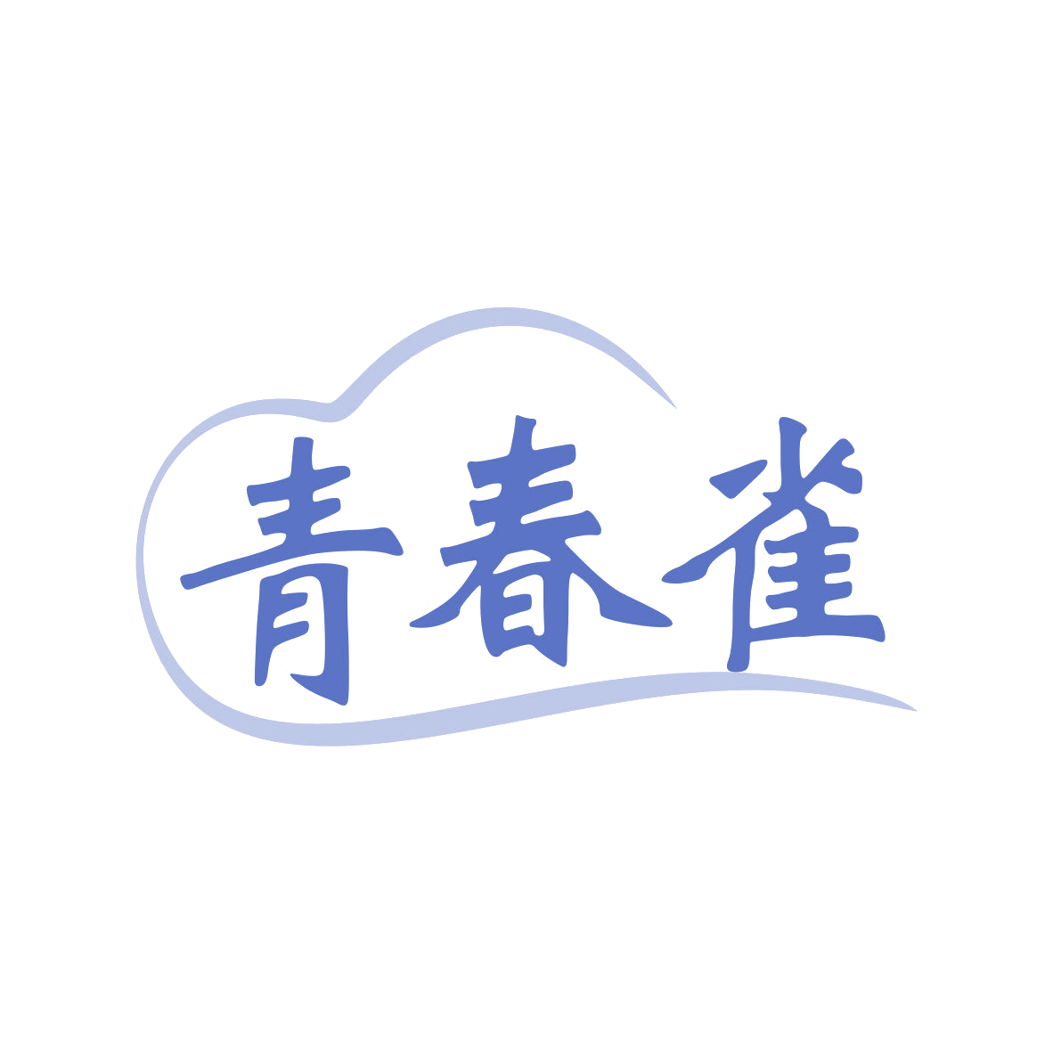 青春雀 第10类医疗器械 注册号81945420商标图样