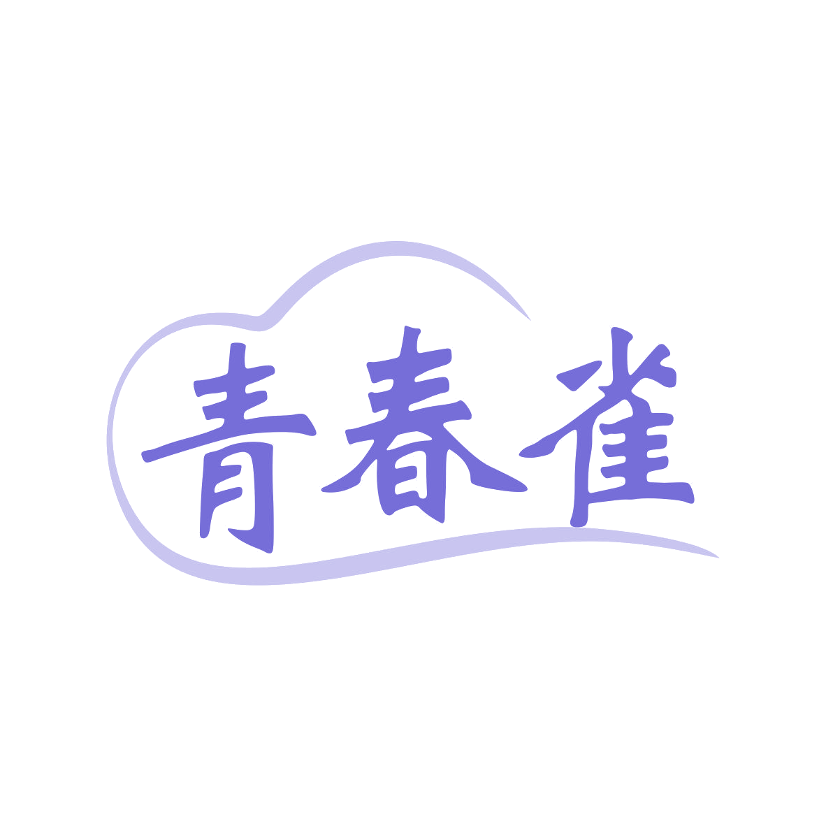 青春雀 第35类广告销售 注册号81945429商标图样
