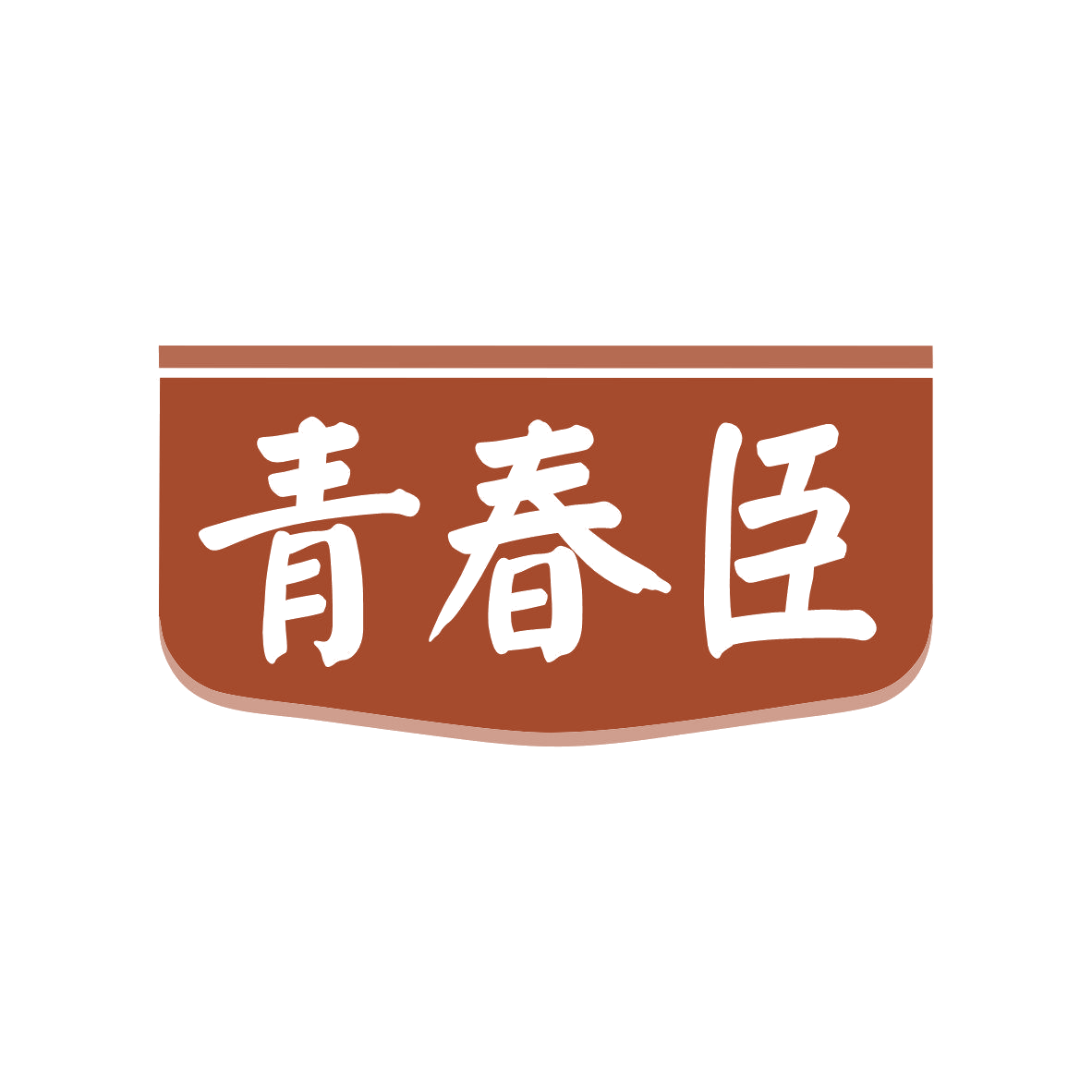 青春臣 第10类医疗器械 注册号81946624商标图样