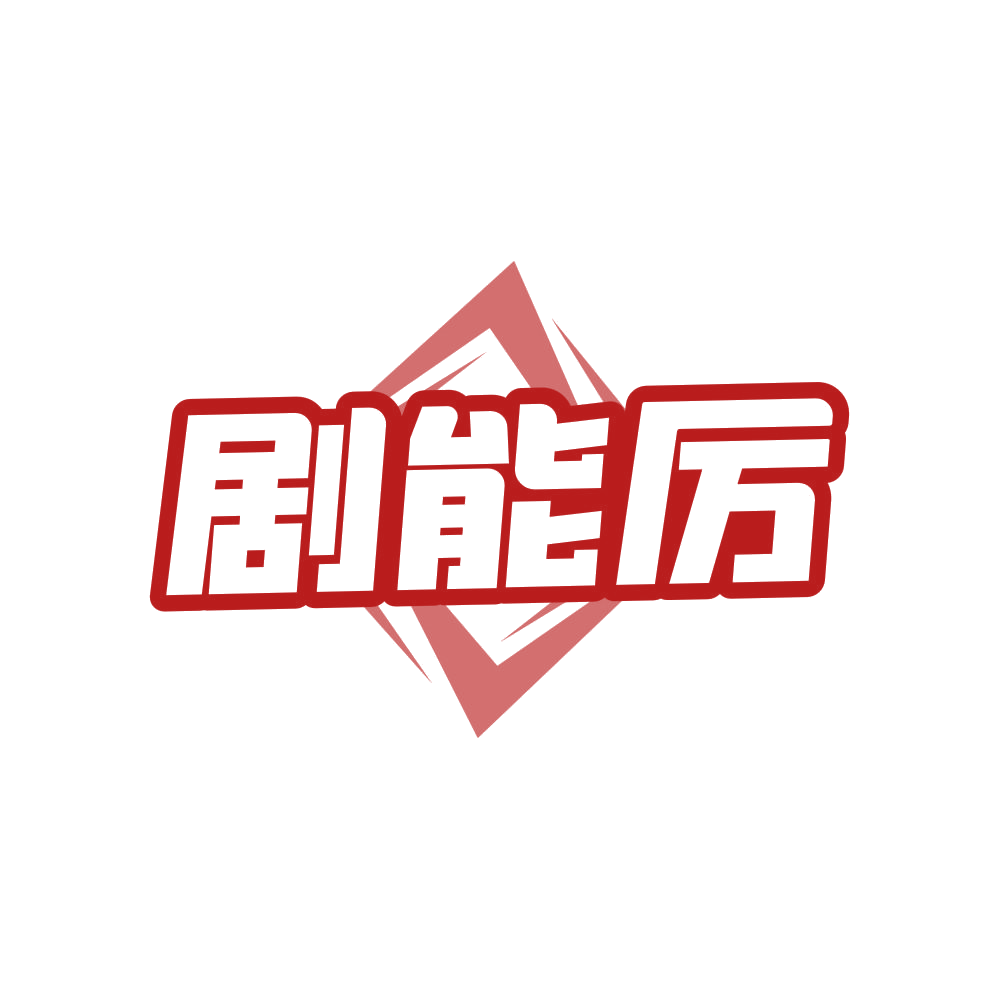 剧能厉 第35类广告销售 注册号81947107商标图样