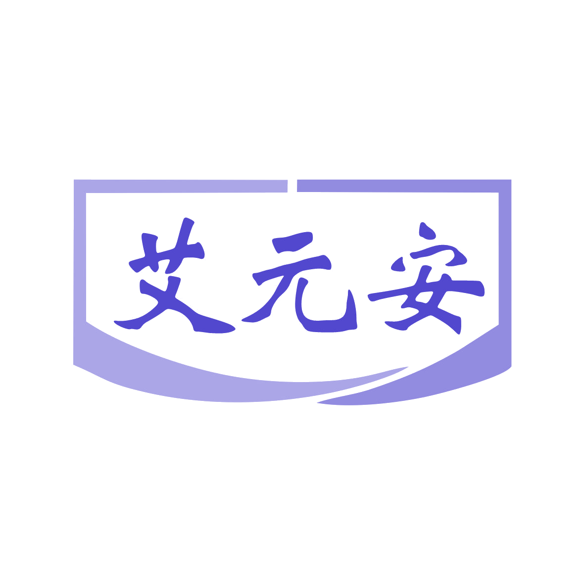 艾元安 第10类医疗器械 注册号81948278商标图样