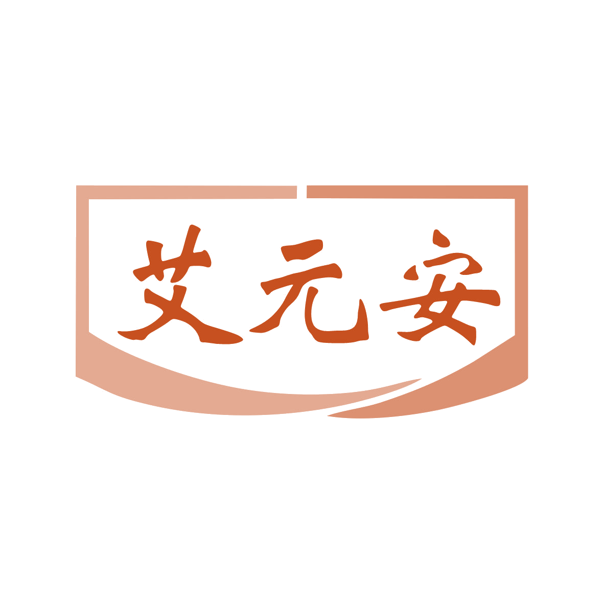 艾元安 第35类广告销售 注册号81949929商标图样