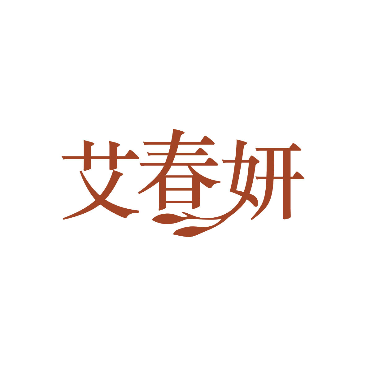 艾春妍 第10类医疗器械 注册号81953975商标图样