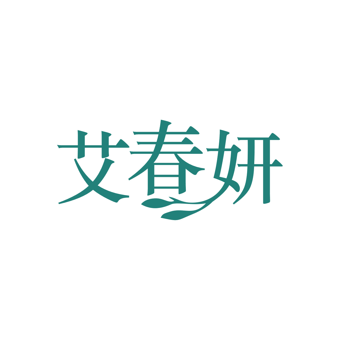 艾春妍 第35类广告销售 注册号81953987商标图样