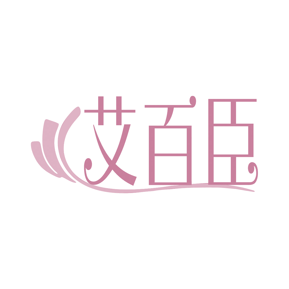 艾百臣 第3类日化用品 注册号81954538商标图样