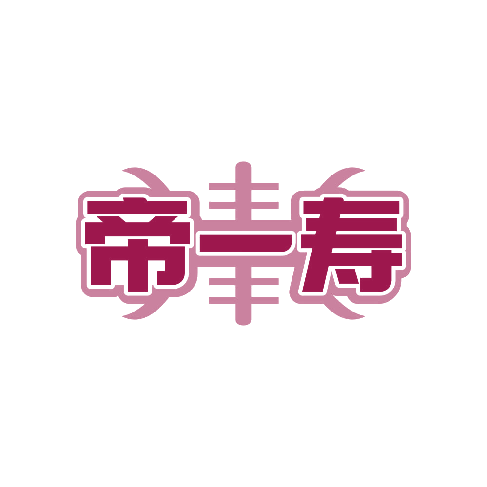 帝一寿 第20类家具 注册号81955542商标图样