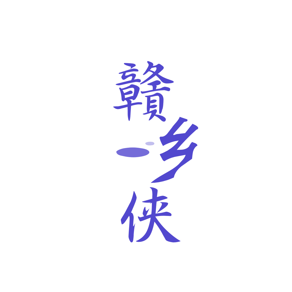 赣乡侠 第35类广告销售 注册号81956076商标图样