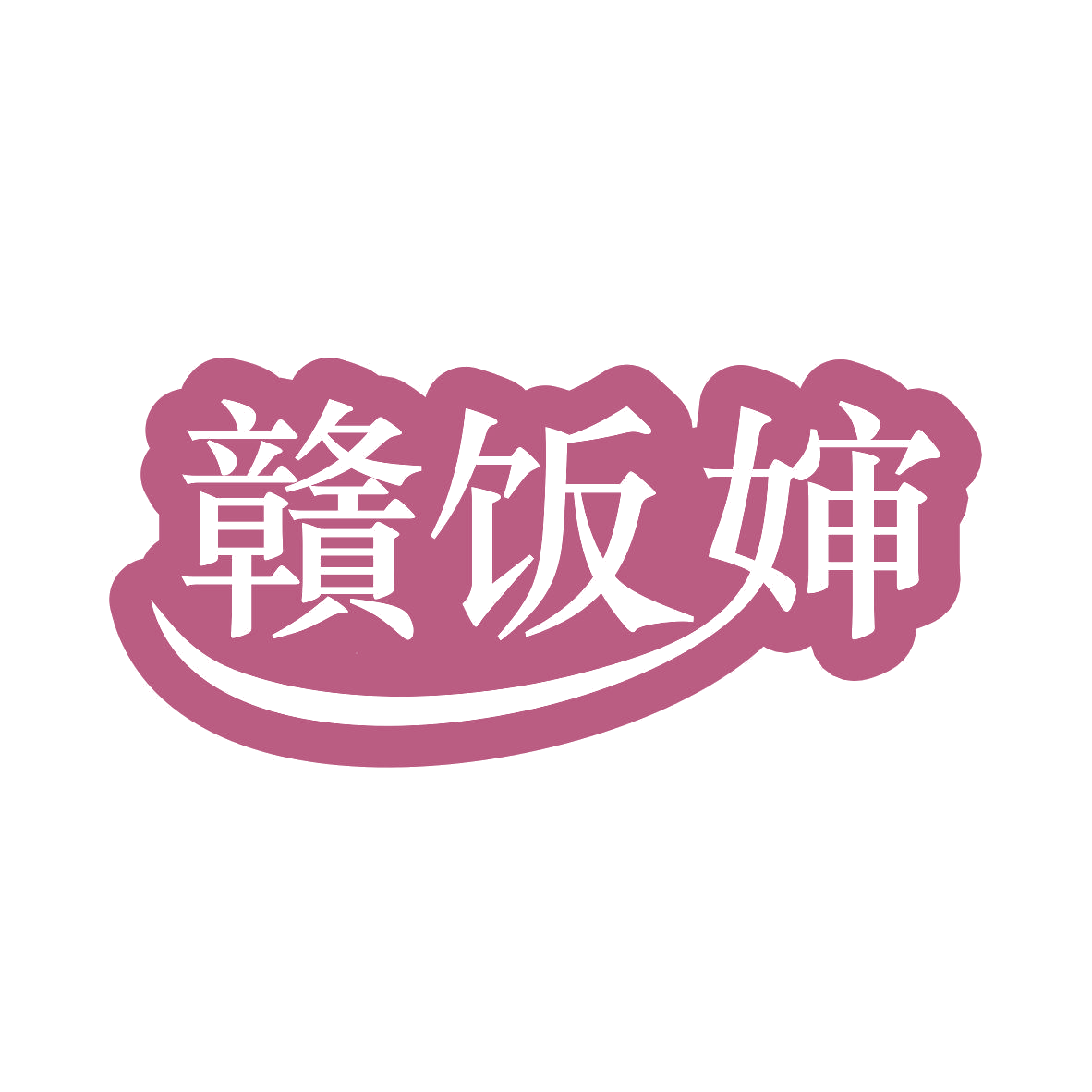 赣饭婶 第35类广告销售 注册号81958913商标图样