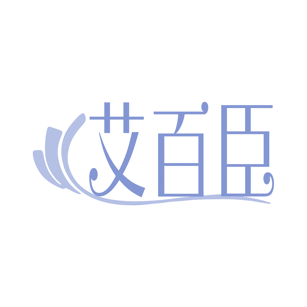 艾百臣 第35类广告销售 注册号81960914商标图样
