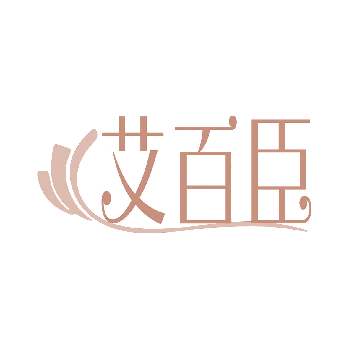 艾百臣 第5类医药 注册号81960935商标图样