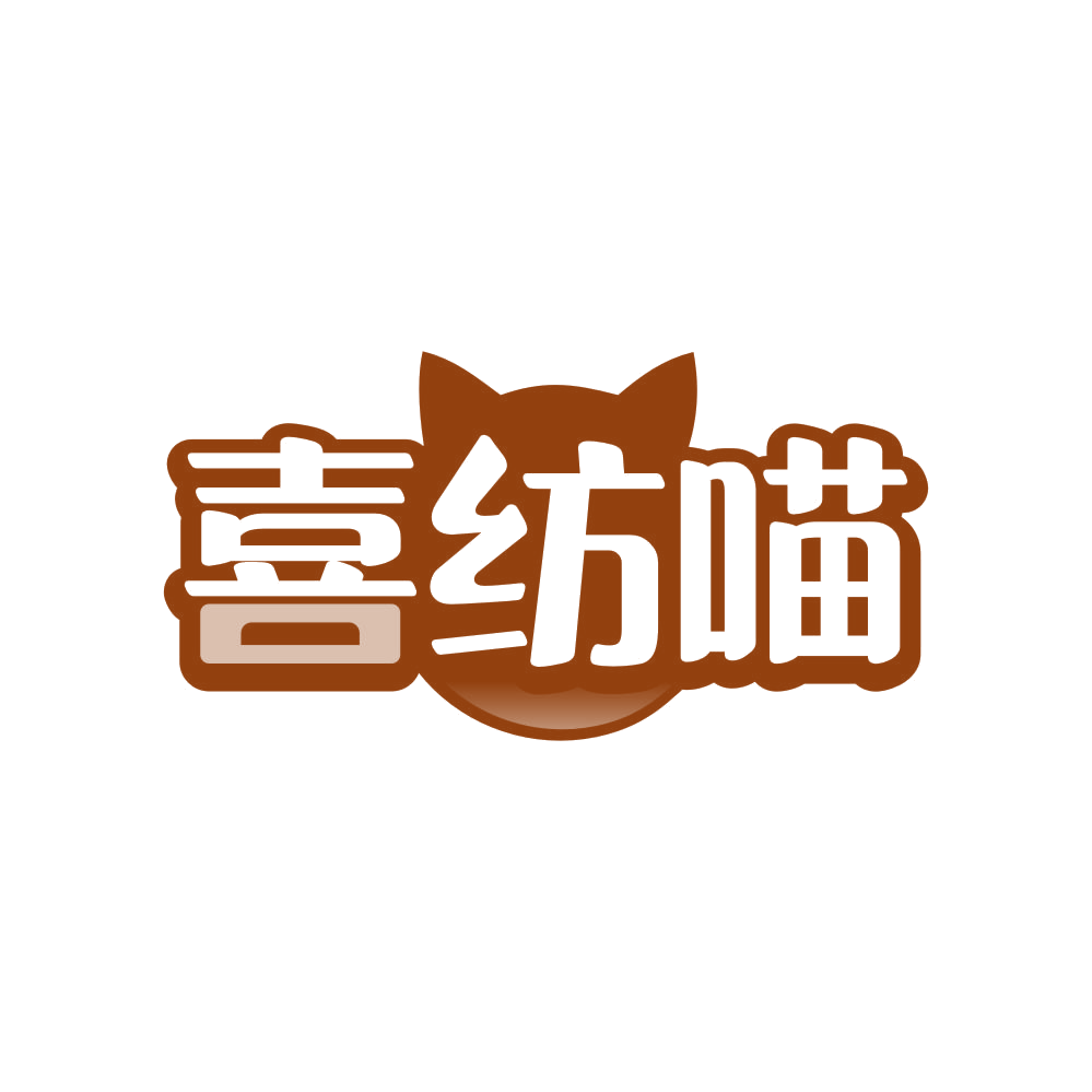 喜纺喵 第25类服装鞋帽 注册号81962952商标图样