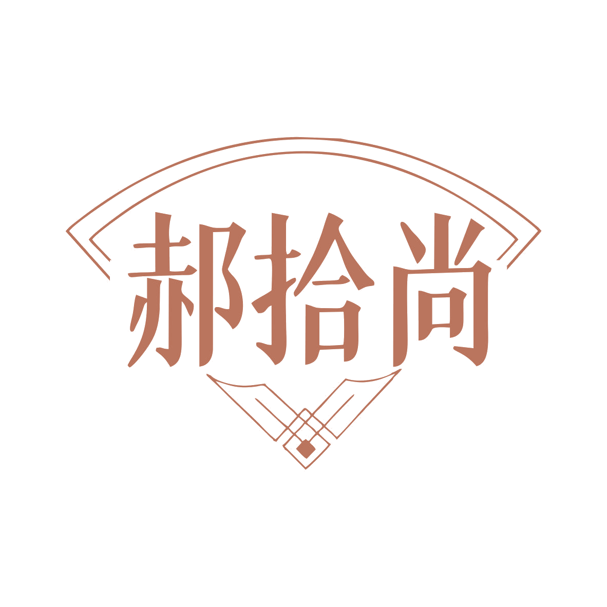 郝拾尚 第40类材料加工 注册号81963252商标图样