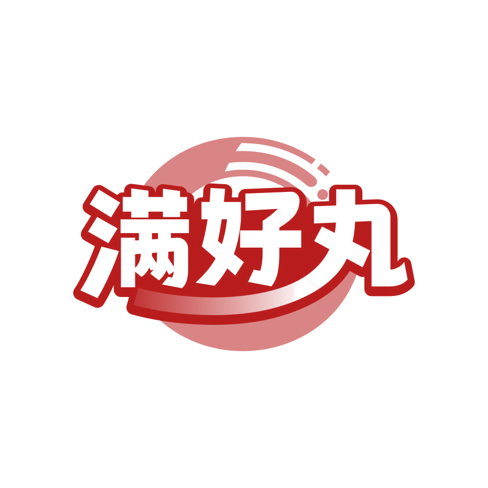 满好丸 第35类广告销售 注册号81964332商标图样