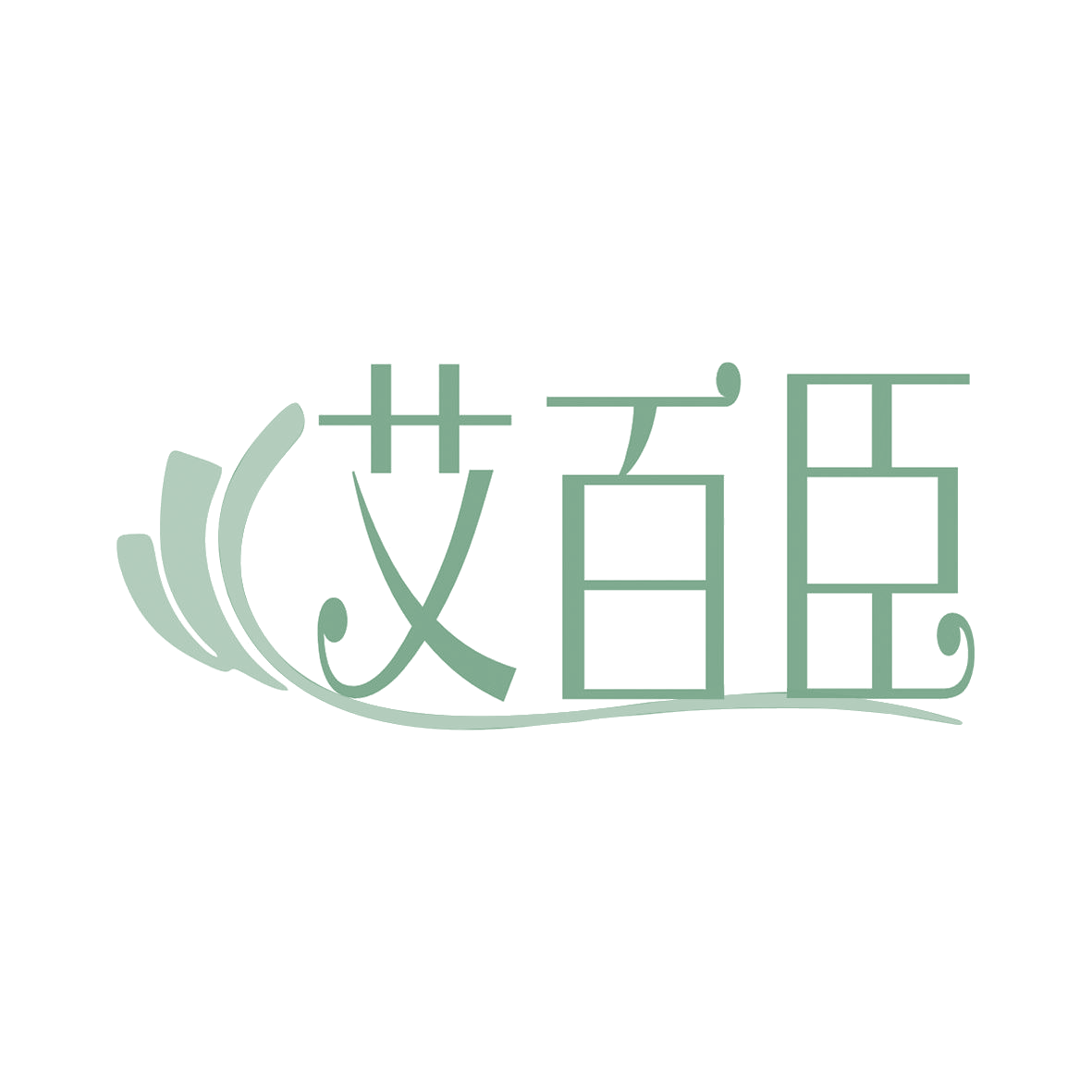 艾百臣 第10类医疗器械 注册号81964669商标图样