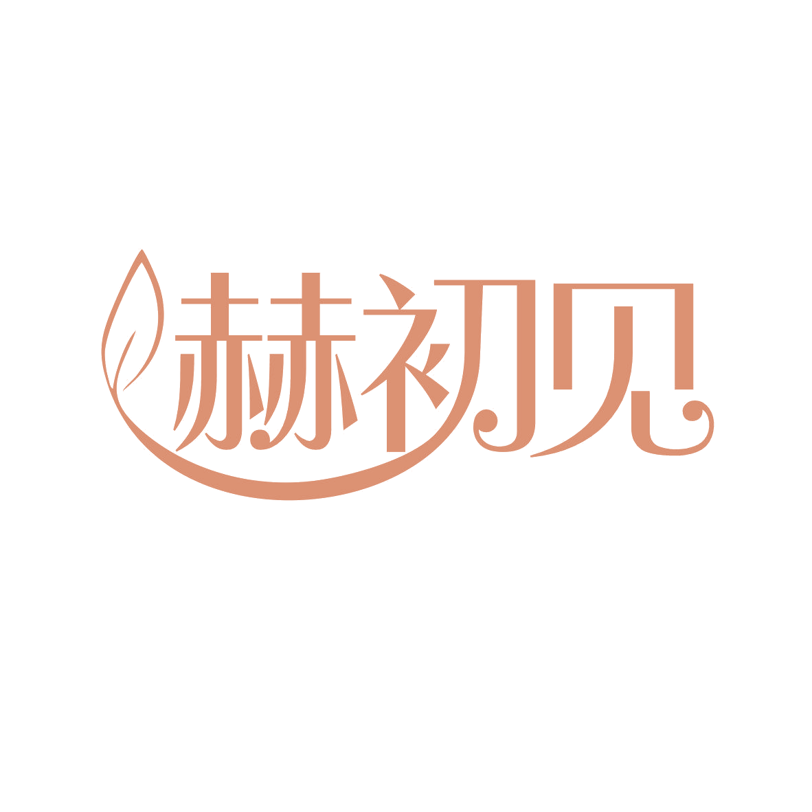 赫初见 第35类广告销售 注册号81964780商标图样
