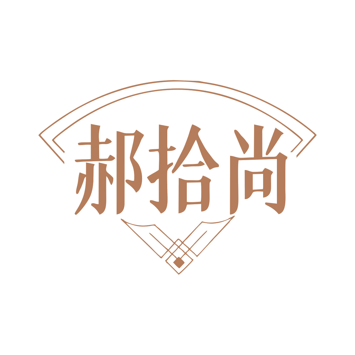 郝拾尚 第14类珠宝钟表 注册号81965324商标图样