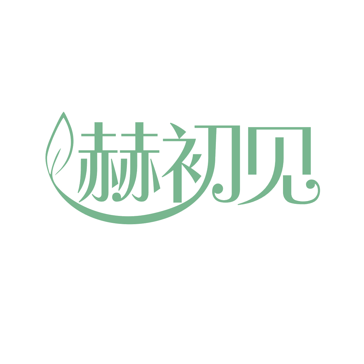 赫初见 第40类材料加工 注册号81967321商标图样