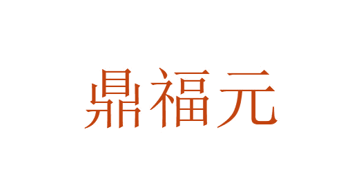 鼎福元 第5类医药 注册号81967727商标图样
