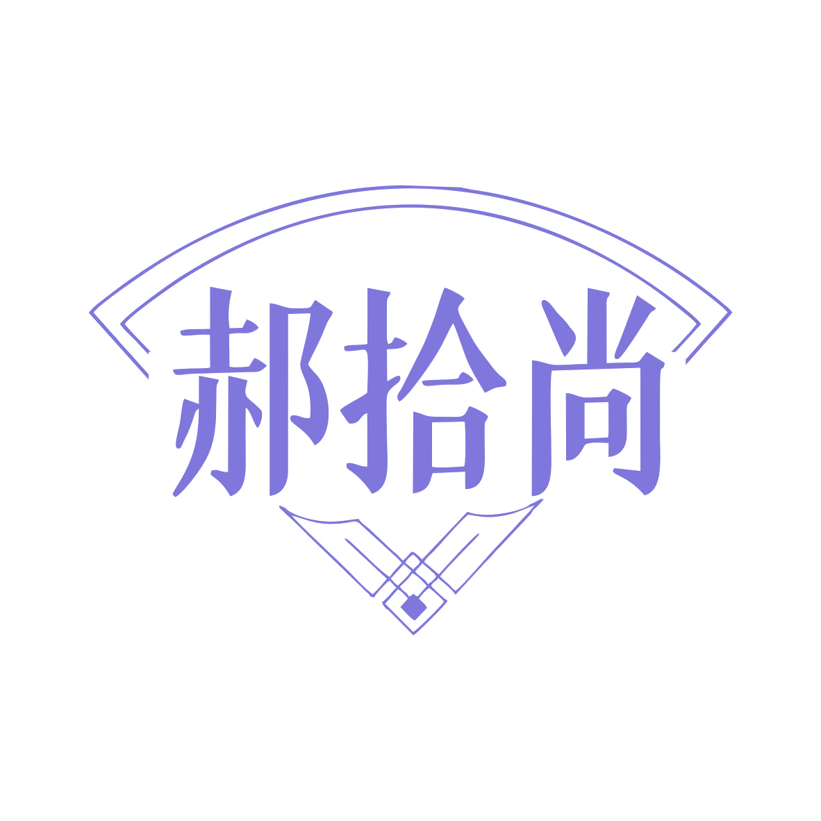 郝拾尚 第35类广告销售 注册号81969226商标图样