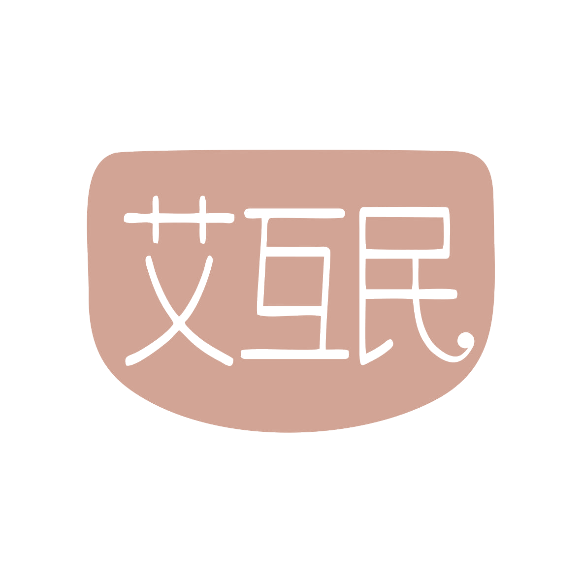 艾互民 第35类广告销售 注册号81969540商标图样