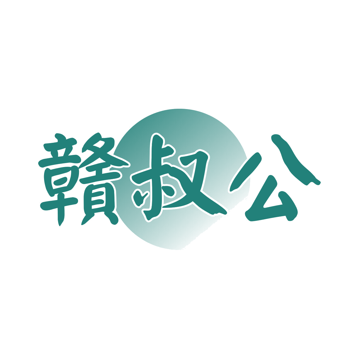赣叔公 第35类广告销售 注册号81970378商标图样