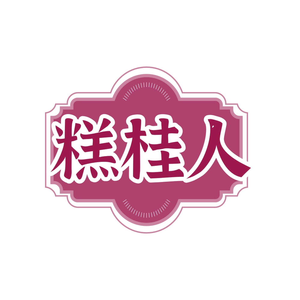 糕桂人 第35类广告销售 注册号81973174商标图样