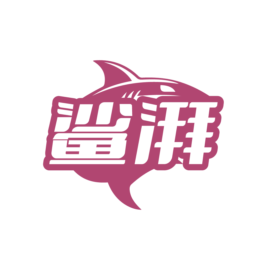 鲨湃 第18类皮革皮具 注册号81973416商标图样