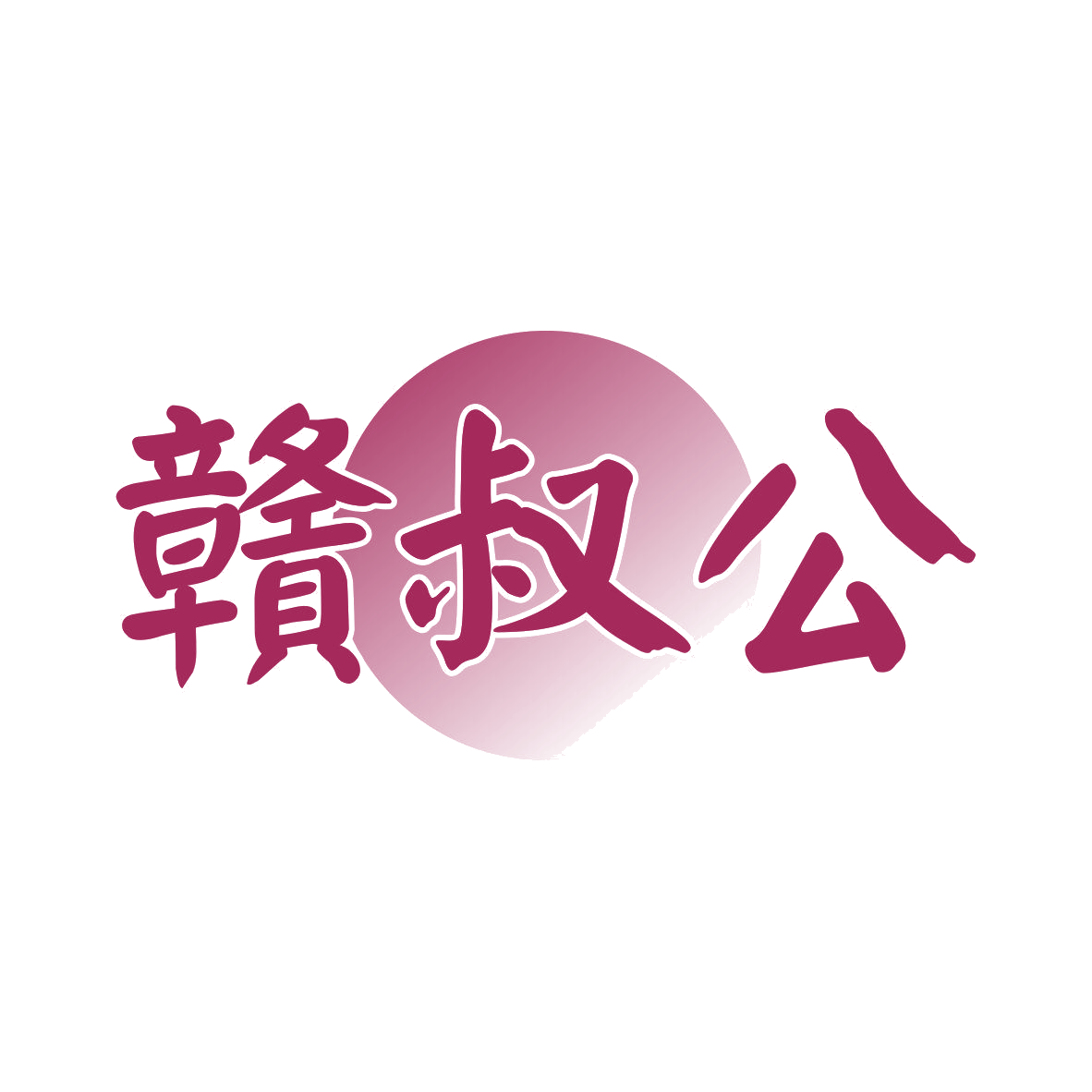 赣叔公 第43类餐饮住宿 注册号81975443商标图样