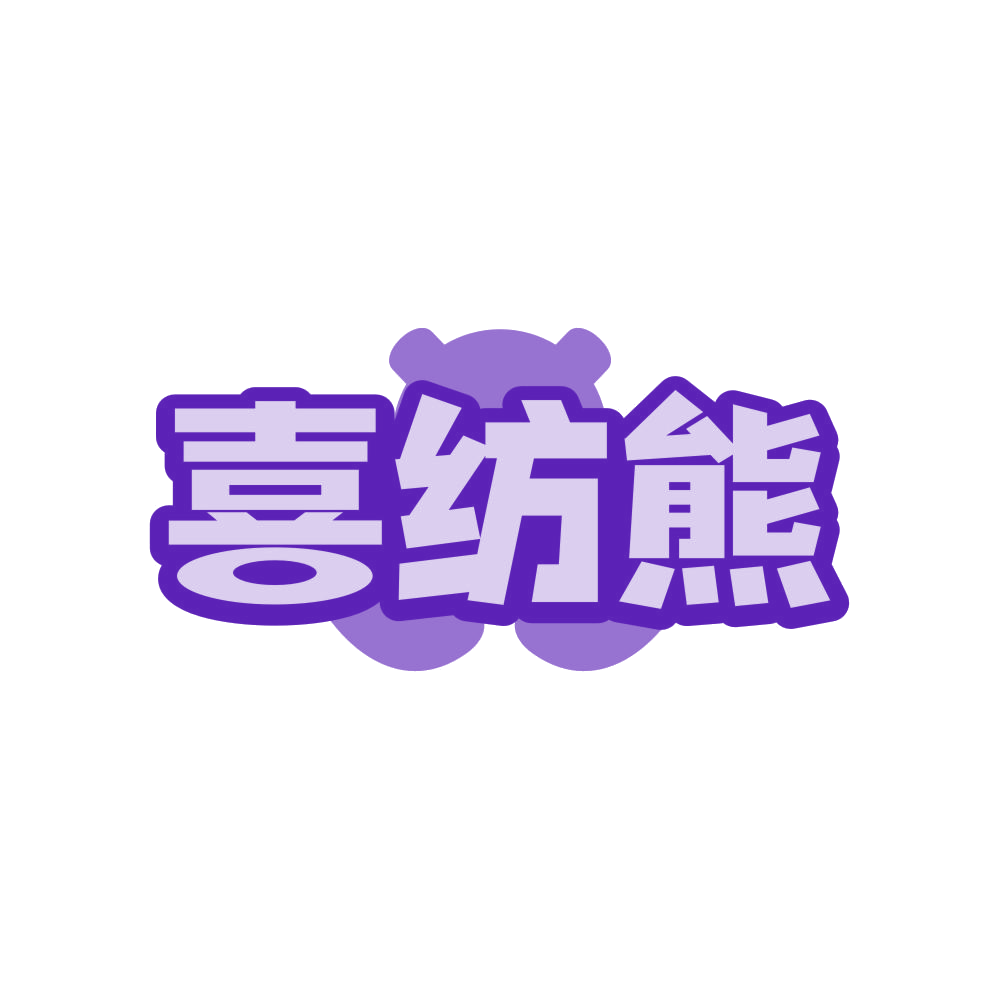 喜纺熊 第25类服装鞋帽 注册号81977289商标图样