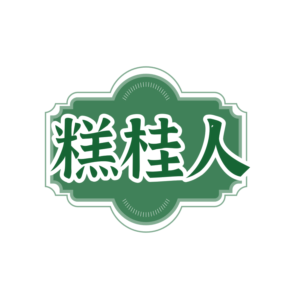 糕桂人 第43类餐饮住宿 注册号81977696商标图样