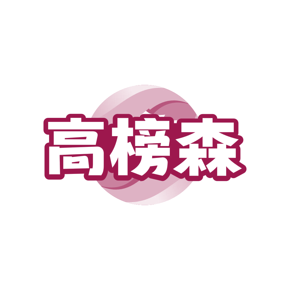 高榜森 第41类教育娱乐 注册号81979425商标图样